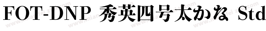 FOT-DNP 秀英四号太かな Std字体转换